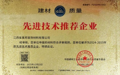 保亭喜邦地坪公司荣获《建材质量-先进技术推荐企业》称号