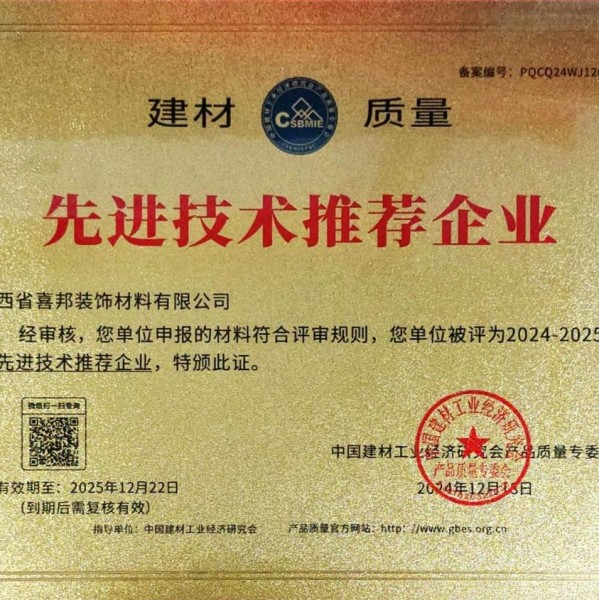 保亭喜邦地坪公司荣获《建材质量-先进技术推荐企业》称号